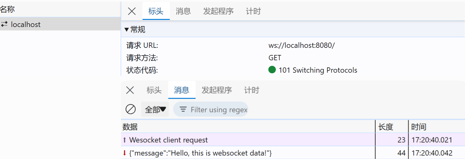 Websocket请求结果